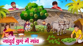 जादुई कुएं में गांव  Hindi Kahaniya  Moral Stories  Bedtime Stories  Story In Hindi [upl. by Anitsrhc]