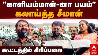 Seeman Press meet  ’’காளியம்மாள்னா பயம்’’ கலாய்த்த சீமான் கூட்டத்தில் சிரிப்பலை  NTK [upl. by Fleur854]