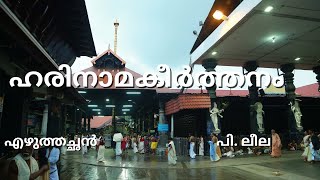 യാതൊന്നു കണ്ടതതു നാരായണ പ്രതിമ  Harinamakeerthanam P Leela [upl. by Ellenor]