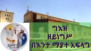 ግእዝ ዘይነግስ በእንተ ማያተ አፍላግ geez zeynegis beente Mayata Aflag [upl. by Merell]