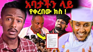 🛑 አባታችን ይቅርታ መጠየቅ ሊኖርባቸው ይችላል [upl. by Dunson]