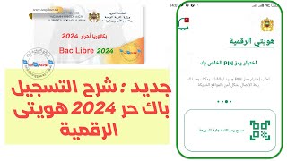 بالهاتف فقط طريقة وشرح التسجيل باك حر 2024 تطبيق هويتي الرقمية Bac Libre [upl. by Borlow96]