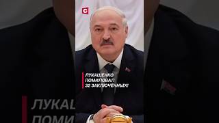 Лукашенко помиловал 32 заключённых лукашенко политика новости заключенные беларусь амнистия [upl. by Drogin]