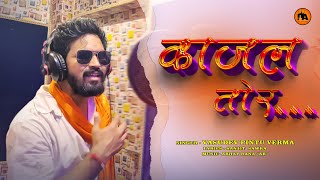 काजल तोर  Kajal Tor  Latest Bhojpuri Song  Vasudev Pintu Verma [upl. by Roberto]