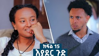 እያደር ጉድ ክፍል 15  ምርዕፍ 2  new Ethiopian drama 2024 [upl. by Cobbie634]