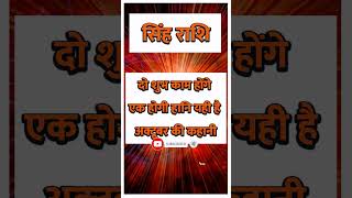 Singh Rashi ll सिंह राशि ll astrology singhhoroscope todaysinghrashifal singhrashikarashifal [upl. by January700]