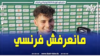 شاهد لاعب الخضر شياخة يخاطب الصحفي بعد طرحه السؤال بالفرنسية quotأهدر معايا عربية منعرفش فرنسيquot [upl. by Assenar]