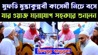 মুফতি মুস্তাকুন্নবী কাসেমী নিচে বসে যার ওয়াজ মনোযোগ সহকারে শুনলেন [upl. by Travers490]