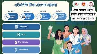 HPV টিকা নিবন্ধন করুন সহজেই নিজের মোবাইল ও কম্পিউটারের মাধ্যমে  HPV vaccination [upl. by Wivinia]