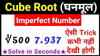 Awesome Cube root trick for Imperfect Numbers [upl. by Broddy]