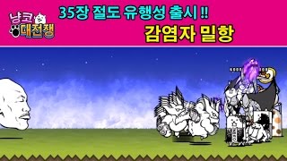 냥코대전쟁 35장 출시  열도의 판데믹  감염자 밀항 공략 Battle Cats New Stageにゃんこ大戦争 絶島パンデミック 感染者密航の攻略方法 [upl. by Munson]