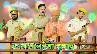 रूपनाथ लड़ेगा चुनाव  KHYALI COMEDIAN  RAJASTHANI COMEDY [upl. by Slerahc]