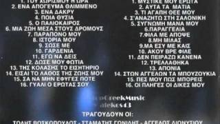 Ta Laika ths Nyxtas STUDIO LIVE  5 of 7  NON STOP GREEK MUSIC [upl. by Nosreip]