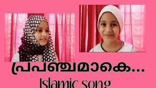 Prapanchamake  Islamic song  പ്രപഞ്ചമാകെ  മാപ്പിളപ്പാട്ട് mappila song samiya navas [upl. by Sarge]