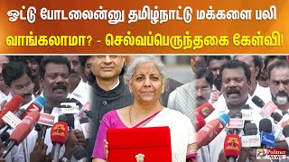 ஓட்டு போடலைன்னு தமிழ்நாட்டு மக்களை பலி வாங்கலாமா  செல்வப்பெருந்தகை கேள்வி [upl. by Muriel]