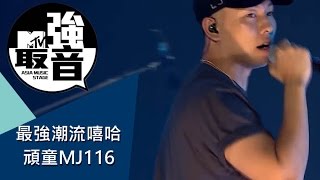 MTV最強音 最強嘻哈潮流 頑童MJ116 [upl. by Perusse]