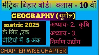 geography objective class 10th l bhugol class 10th objective l chapter 2 krishi BSEB [upl. by Hannus]