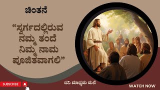 09102024 ಚಿಂತನೆ kannadagospelmessage sundaysermon ascension biblestudykannada [upl. by Philan]