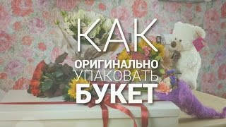 6 способов оригинально упаковать букет 💐 6 ways to pack a bouquet 💐👍 [upl. by Nich391]