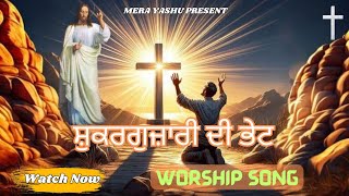 Shukar Gujari Blessed Worship Song Masihi Geet [upl. by Anitrebla]