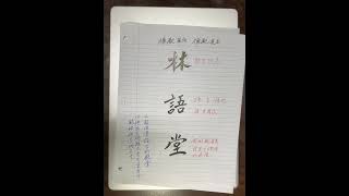 錢老師講解（第二十八集）：幽默大師  林語堂 ｜何謂天乙貴人不安靜？ [upl. by Herc412]