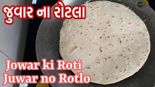 Juvar no Rotlo recipe in gujarati  જુવારના રોટલા બનાવવાની પરફેક્ટ રીત  Jowar roti  ज्वार की रोटी [upl. by Argus729]