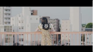 POETASTER「青春歌」Music Video [upl. by Richel]