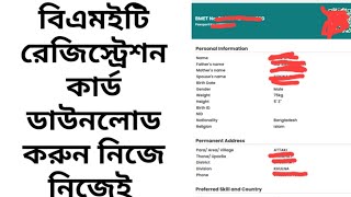 BMET Registration Card Download Process বিএমইটি কার্ড ডাউনলোড করার উপায়। [upl. by Aon]