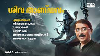 Shiva Thandavam  Lord Shiva Devotional Song  Malayalam Devotional Song  Hindu Devotional Song [upl. by Ihcur58]