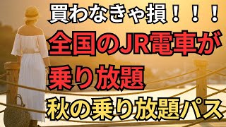 【JR乗り放題】秋の乗り放題パス販売開始 [upl. by Chandler821]