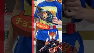 【仮面ライダーガヴ】仮面ライダーヴァレン チョコドンフォームに変身！【バンダイ公式】Shorts バンダイ バンマニ [upl. by Ehctav]