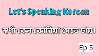 Korean Speaking PracticeSpeaking Korean EP5korean speakingkorean speaking [upl. by Aristotle]