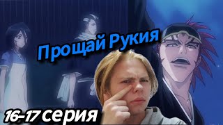 Блич 1617 серия  Bleach 1617 episode  реакция на Аниме  Ренджи [upl. by Chuah]