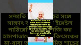 অমিত সাহার সঙ্গে দেখা করতে চেয়ে ইমেইল পাঠিয়েছেন আরজিকর হাসপাতালে নির্যাতন মাবাবা shortsnews [upl. by Parks]