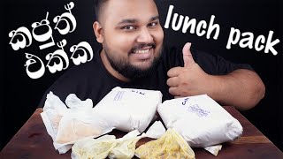 everyday lunch pack with Sri Lankan cashew portion layan food katunayake  sri lankan food  chama [upl. by Nolrev108]