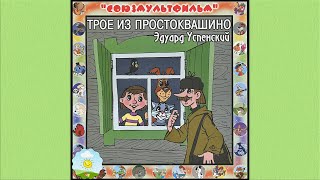 Детский аудиоспектакль Трое из Простоквашино Талызина Качин Виноградова Табаков Дуров Новиков [upl. by Seltzer972]