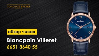 Часы наручные Blancpain Villeret Ultraplate 6651 3640 55 [upl. by Aileve]