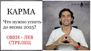 Транзит кармических узлов для Овна Льва и Стрельца Что важно успеть в 2024 году Роман Тэос [upl. by Engel]