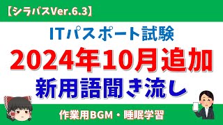 【2024年10月適用】ITパスポート試験 追加新用語 聞き流し【シラバス Ver63】itパスポート ゆっくり 聞き流し 垂れ流し 作業用 bgm dx [upl. by Oberg]