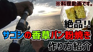 【料理】サゴシを釣る人必見 簡単に洋風香草パン粉焼き【さばき方】【レシピ】【ショアジギング後】 [upl. by Raven]