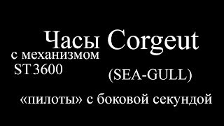 Часы Corgeut Пилоты на механизме SEAGULL ST3600 [upl. by Aklog562]