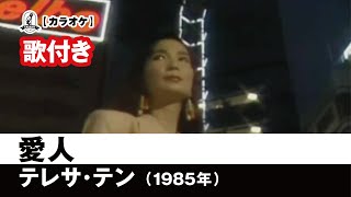 【カラオケ歌付き（カバー）】愛人  テレサ・テン【1985年】 [upl. by Aleel]