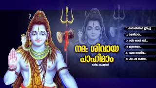 നമഃ ശിവായ പാഹിമാം  Nama Sivaya Pahimam  Hindu Devotional Songs Malayalam  Lord Siva Songs [upl. by Ellennad601]