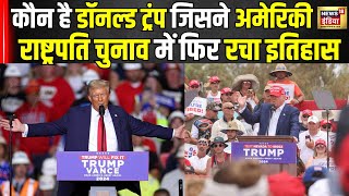 US Election 2024  कौन है डॉनल्ड ट्रंप जिसने अमेरिकी राष्ट्रपति चुनाव में फिर रचा इतिहास । N18G [upl. by Lotsirhc517]