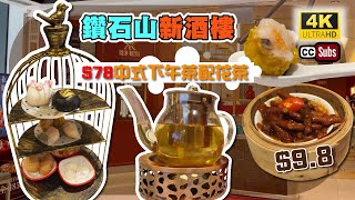 78中式下午茶配花茶  鑽石山新酒樓  紅樓  下午茶優惠價點心抵食  中式點心  飲茶  下茶優惠價點心抵食  Dim Sum  Yum Cha [upl. by Oedama]