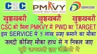 CSC की इस सर्विस से 5 लाख रूपए कमाने का मिला मौका ।। जल्दी कीजिए कही हाथ से ना निकल जाए ।। [upl. by Aihsiyt]