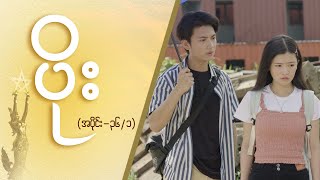 ပိုး Epi 36  Seg 1  MRTV4 ဇာတ်လမ်းတွဲ [upl. by Piks]