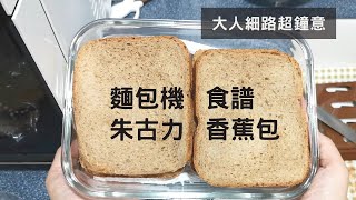 Panasonic 麵包機 朱古力香蕉麵包  麵包機食譜  Bread Maker Chocolate Banana Bread  里想煮意 Leisure Cooking [upl. by Ynes]