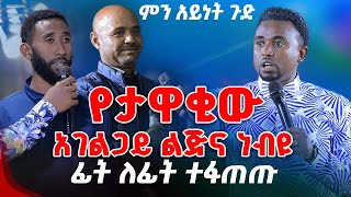 የታዋቂውአገልጋይ ልጅና ነብዩ ፊት ለፊት ተፋጠጡ PROPHET MENTESNOT BEDILU [upl. by Normand360]