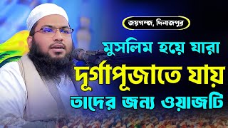 দূর্গাপূজা নিয়ে নতুন ওয়াজ মাওলানা ইসমাইল হোসেন বুখারী কাশিয়ানী। Ismail Bukhari Kasiani new Waz [upl. by Hughmanick]